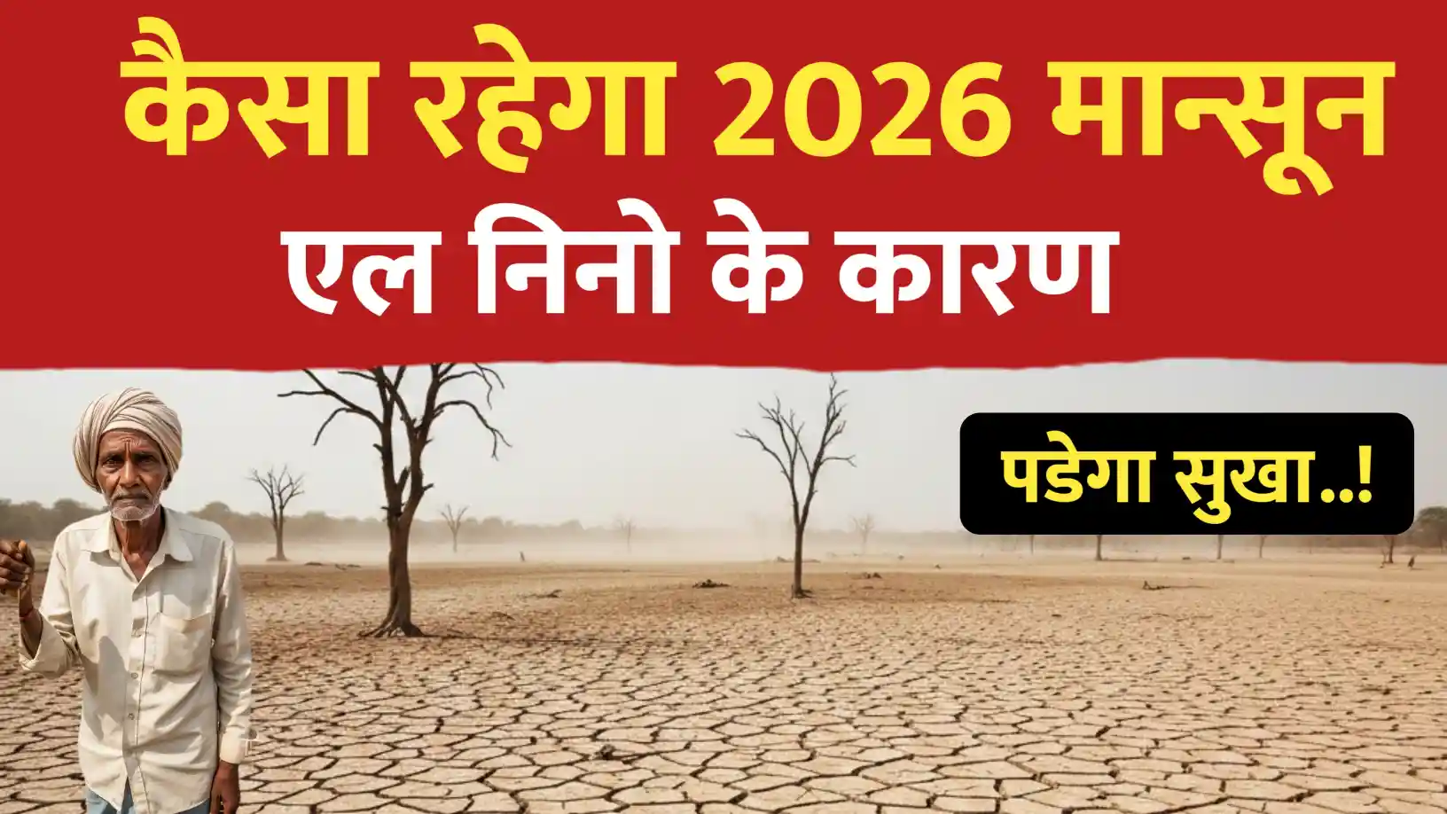 2026 में सूखे