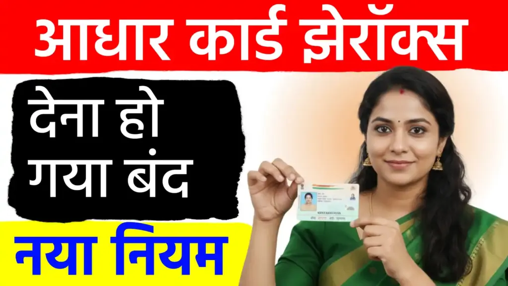 आधार की फोटोकॉपी देना अब बंद! केंद्र सरकार का बड़ा फैसला; सुरक्षा के लिए लागू होगा नया नियम