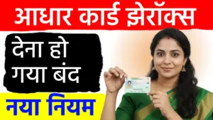 आधार की फोटोकॉपी देना अब बंद! केंद्र सरकार का बड़ा फैसला; सुरक्षा के लिए लागू
