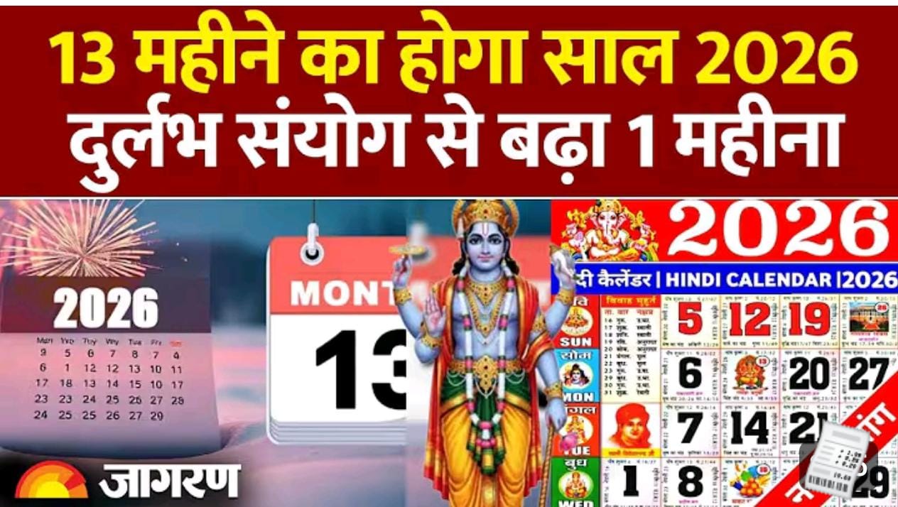 २०२६ में १२ नहीं बल्कि १३ महीने का होगा साल: अधिक मास (मलमास) की पूरी जानकारी