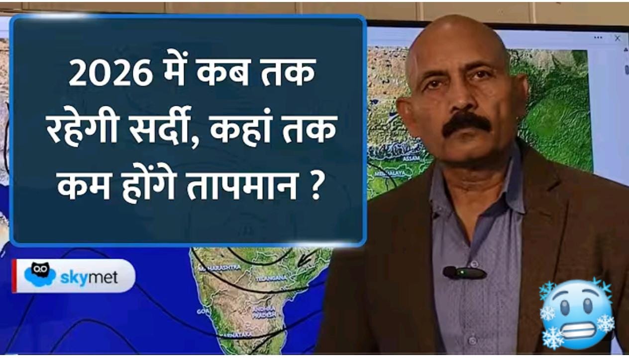 2026 में कब तक रहेगी सर्दी