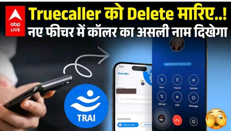 Truecaller को करो डिलीट, नये फिचर मे काँलर का दिखेगा असली नाम
