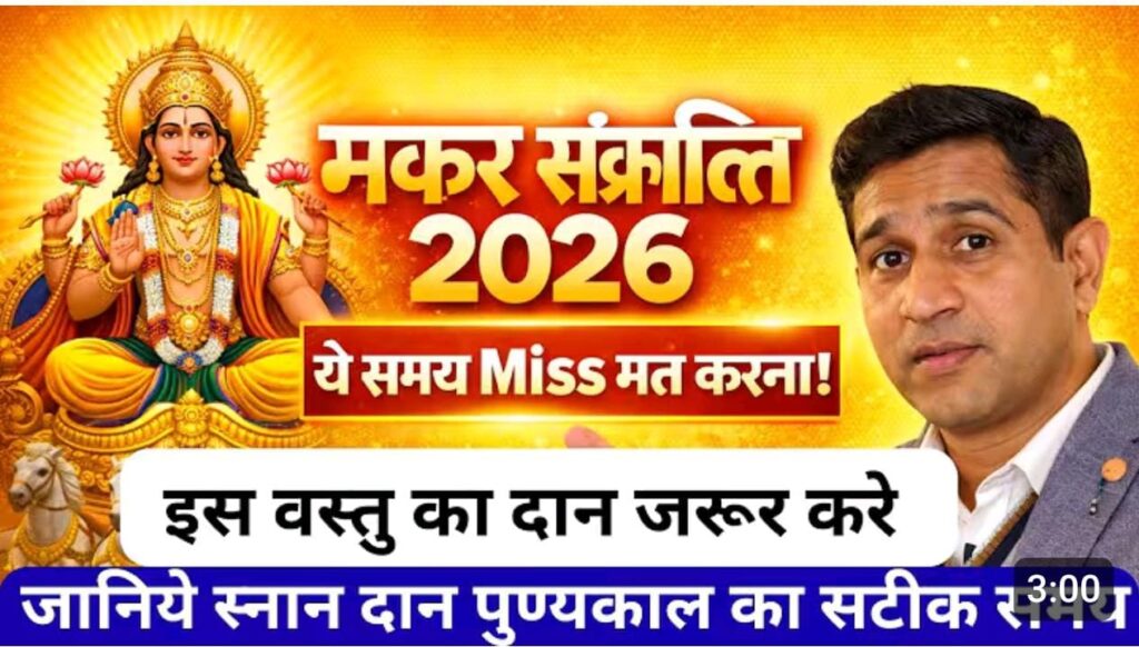 मकर संक्रांति 2026: पुण्य काल, दान और शुभ मुहूर्त का संपूर्ण महत्व