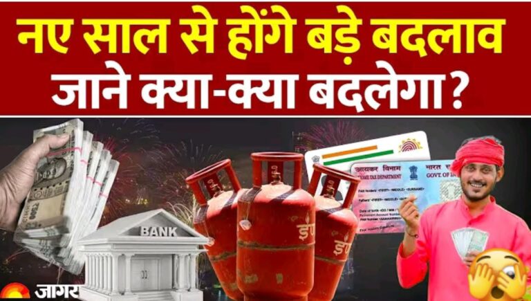 नए साल 2026 से होने वाले बड़े बदलाव: आपकी जेब और जीवन पर पड़ेगा सीधा असर