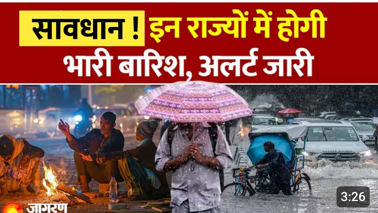 भारी बारीश का अलर्ट