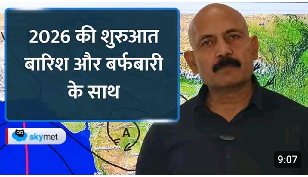 Weather Forecast: नए साल में कैसा रहेगा देश का मौसम, कहां कहां होगी बारिश