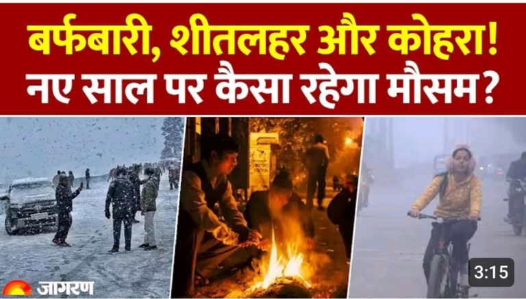 Weather Update: नए साल पर कैसा रहेगा मौसम? कहाँ कहाँ बारीश का अलर्ट