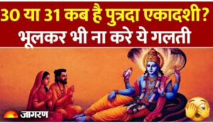 कब है पुत्रदा एकादशी, भुलकर भी ना करें यह गलती..।