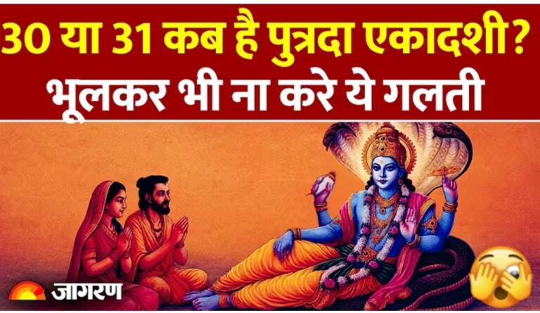 कब है पुत्रदा एकादशी, भुलकर भी ना करें यह गलती..।