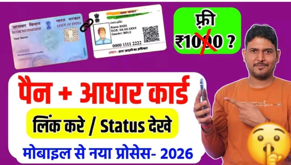 पैन को आधार से लिंक करनें ओर स्टेटस देखने का आसान तरीका..न्यू प्रोसेस