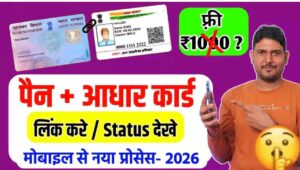 पैन को आधार से लिंक करनें ओर स्टेटस देखने का आसान तरीका..न्यू प्रोसेस