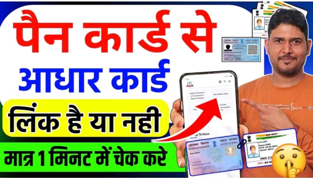 आधार+पँन लिंक है या नहि, चेक करे मोबाईल पर..आसान तरीका