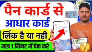आधार+पँन लिंक है या नहि, चेक करे मोबाईल पर..आसान तरीका