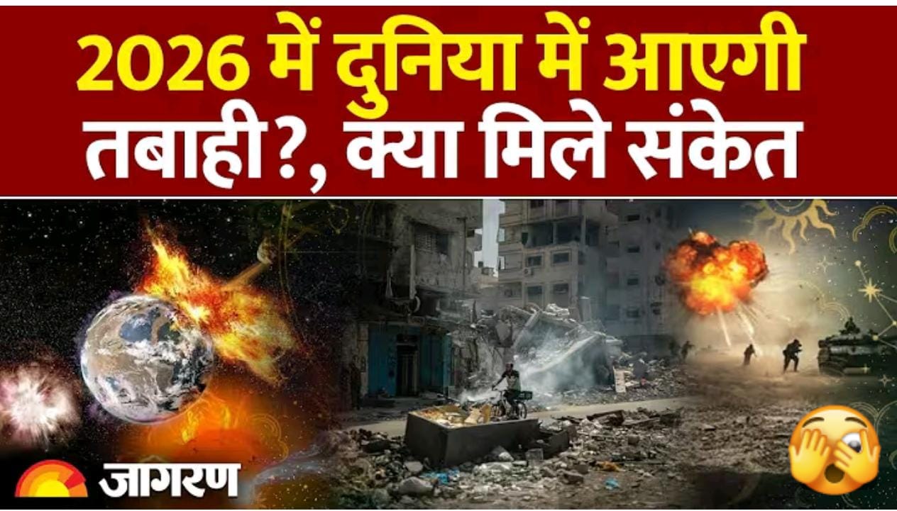साल 2026 में क्या होगा?| खौफनाक