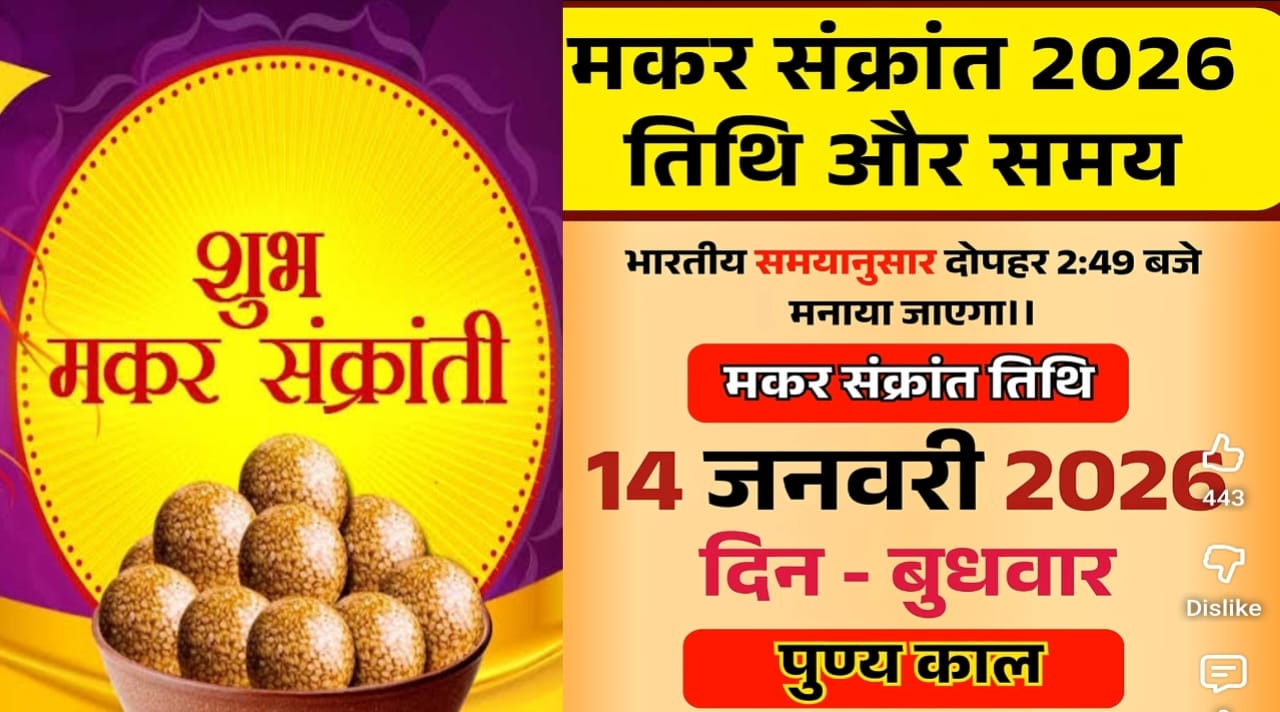 मकर संक्रांति 2026: पुण्य काल