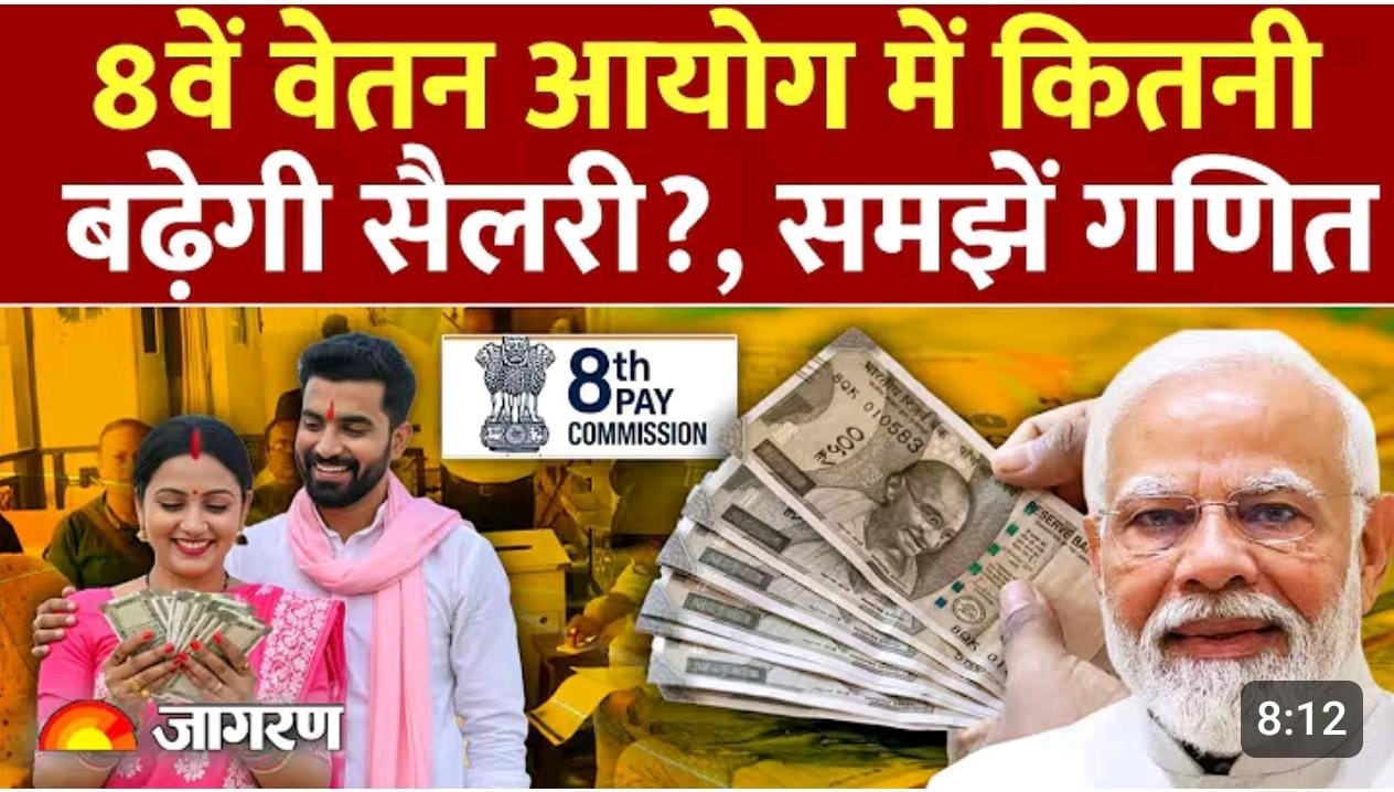 8वां वेतन आयोग