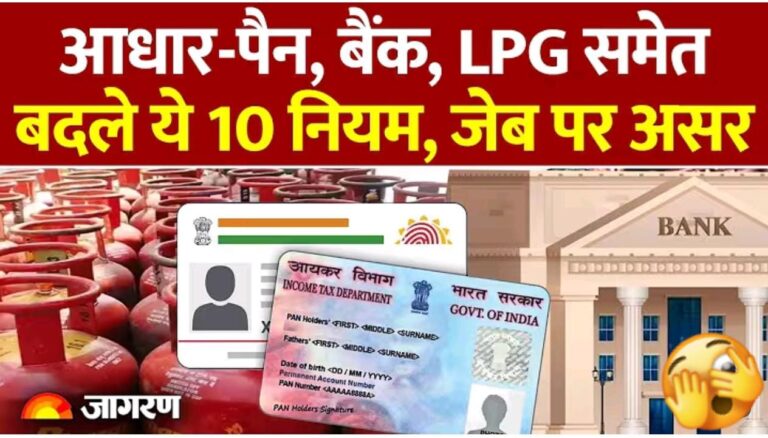 नए साल के नए नियम: जानिए 1 जनवरी से आपकी जिंदगी में क्या-क्या बदल गया?